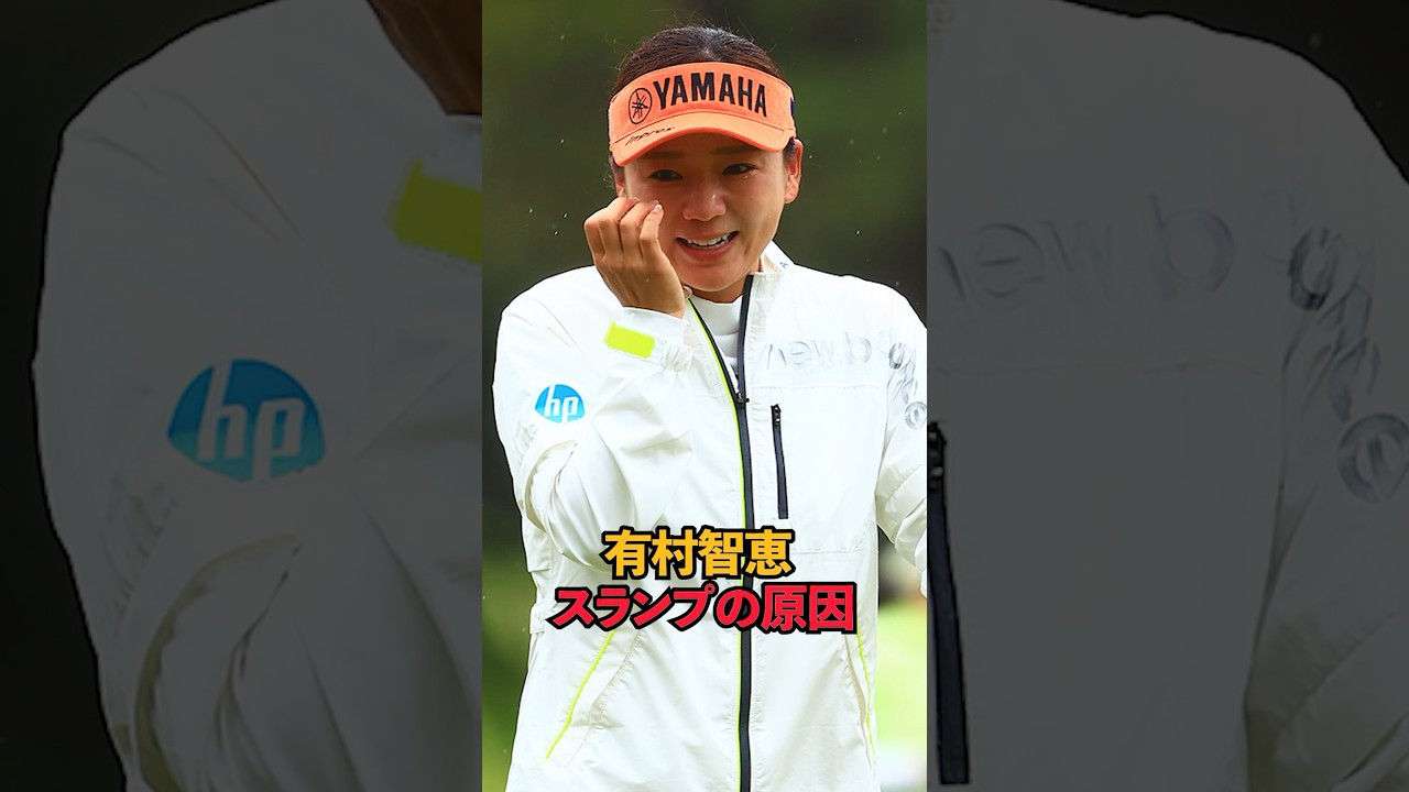 有村智恵 スランプの原因#shorts #女子ゴルフ #ゴルフ#ゴルフ女子