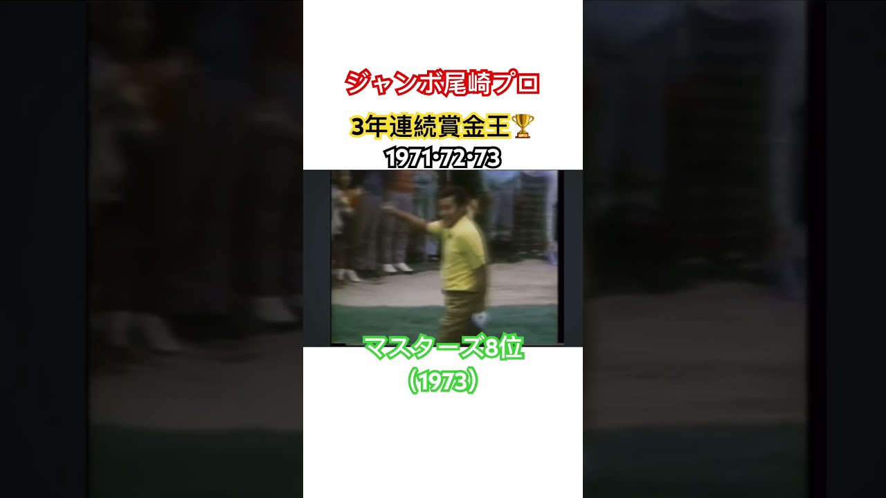 ジャンボ尾崎プロ✨1973年3年連続賞金王🏆マスターズ8位✨#プロゴルファー #golf #ゴルフ #ジャンボ尾崎