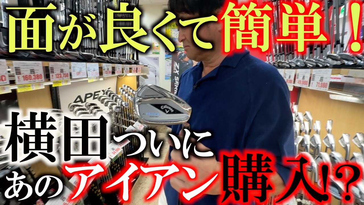 【こういう時代突入です】難しいアイアンはもういらない！？　プロが使わなそうなアイアンに興味深々！　面が良くて簡単だったらそれに越した事はない！　＃横田の武器探し　＃Aiスモーク　＃フェスティバルゴルフ
