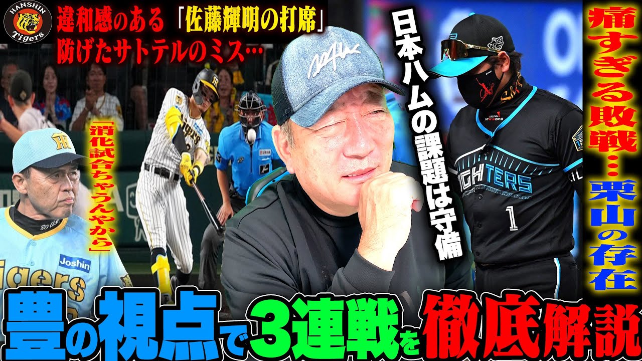 【プロ野球解説】阪神佐藤輝明が逆転3ラン！配球に疑問が残る…菅野が両リーグトップ13勝目！降雨コールドを想定した戦い方とは⁉︎広島矢野が2試合連続HR『これが強いチーム』日本ハムが西武に痛い負け越し…