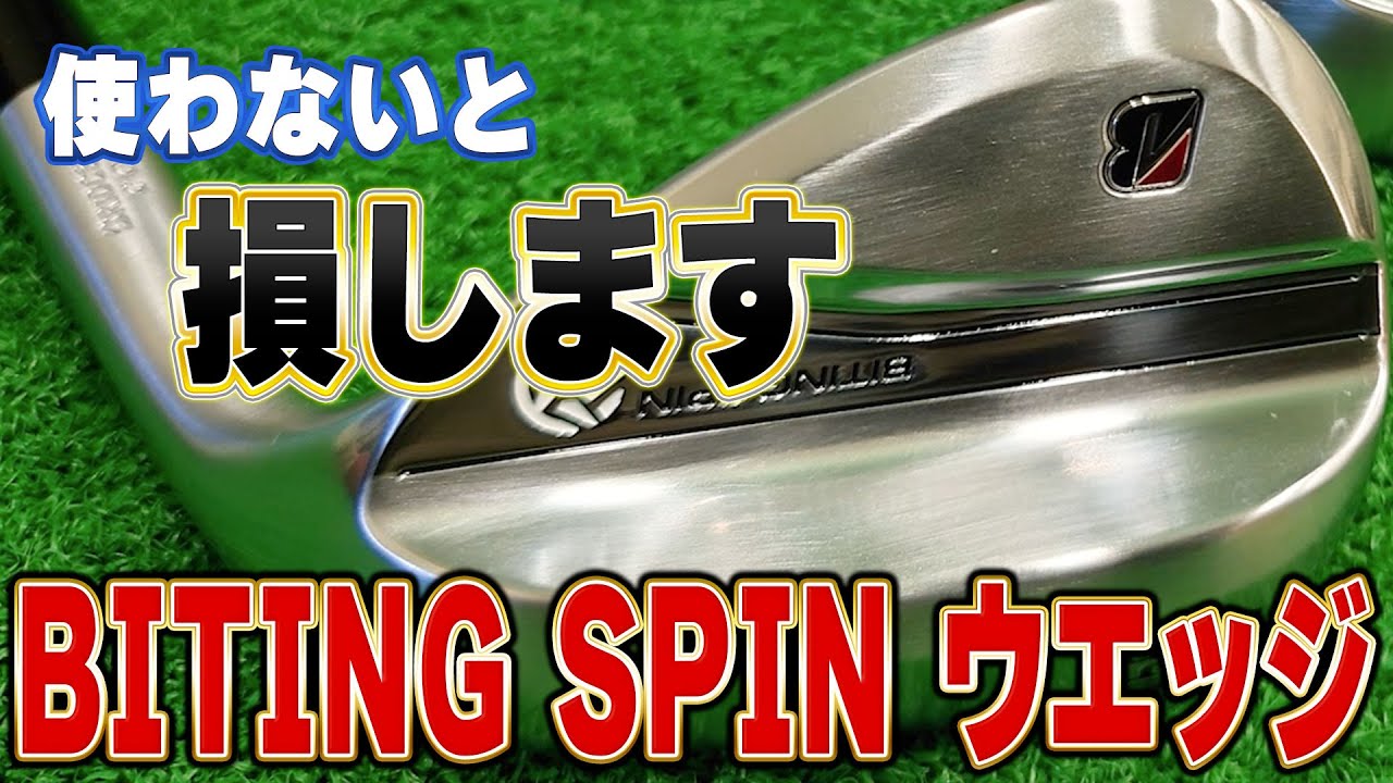 国内メーカーの本気！BITING SPINウエッジ試打検証