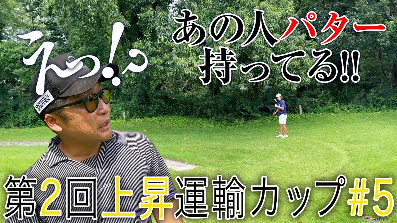 【熱中症か!?】この距離、このライ、このラフからパターでうとうとしてる!?【第二回上昇運輸5話目】