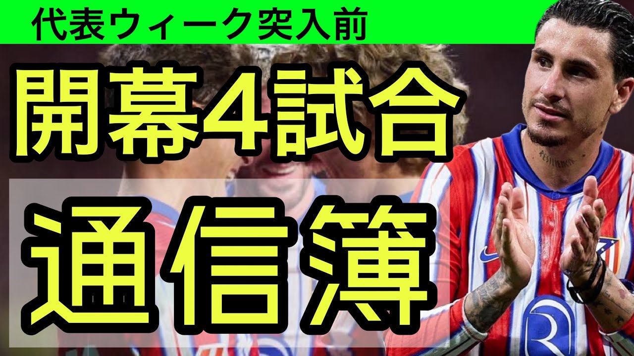【代表ウィーク突入前】アトレティコの開幕4試合の通信簿（各選手採点）