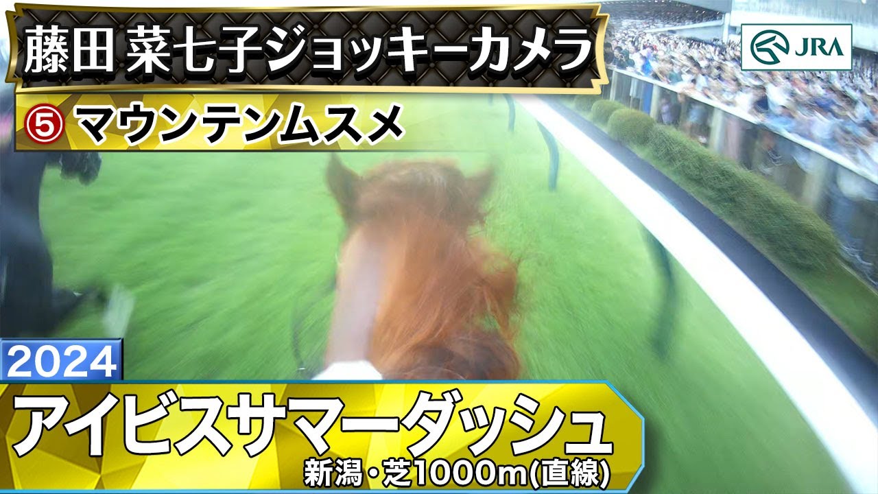【ジョッキーカメラ】マウンテンムスメ騎乗の藤田菜七子騎手ジョッキーカメラ映像｜2024年アイビスサマーダッシュ｜JRA公式