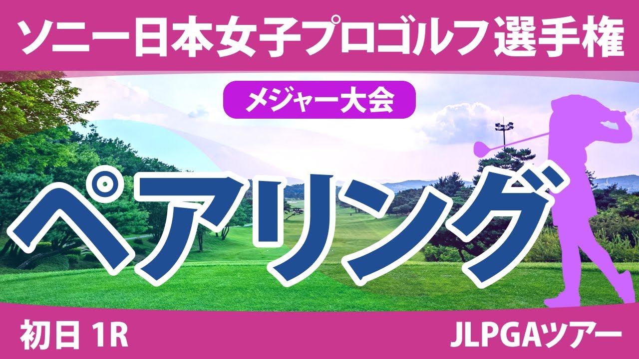 ソニー日本女子プロ 初日 1R ペアリング 注目組は16組に小祝さくら 17組に竹田麗央 古江彩佳 19組に稲見萌寧 24組に政田夢乃 28組に山下美夢有 勝みなみ 30組に吉田優利