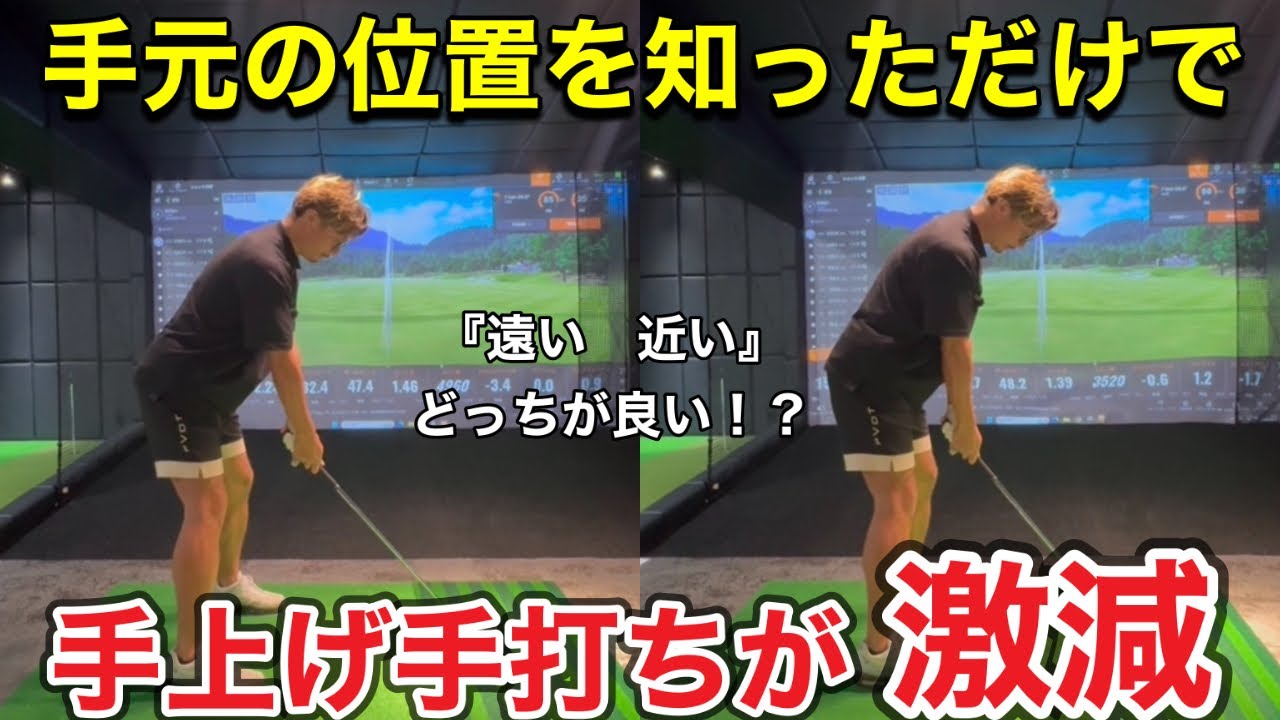 【手が無駄に動く方必見】アドレス時に手元の位置を変えただけで無駄に手が動かない。