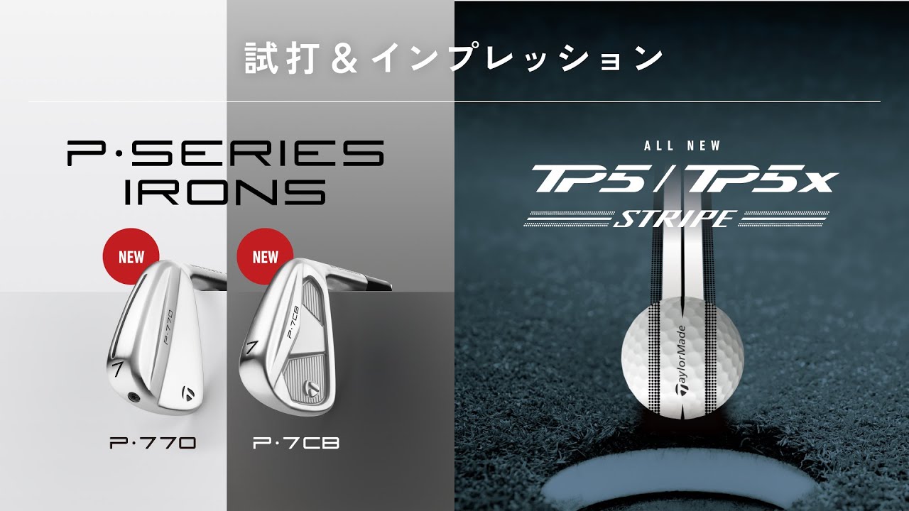 テーラーメイド公式【P7CB アイアン】【P770 アイアン】【TP5/TP5x STRIPE】インプレッションムービー