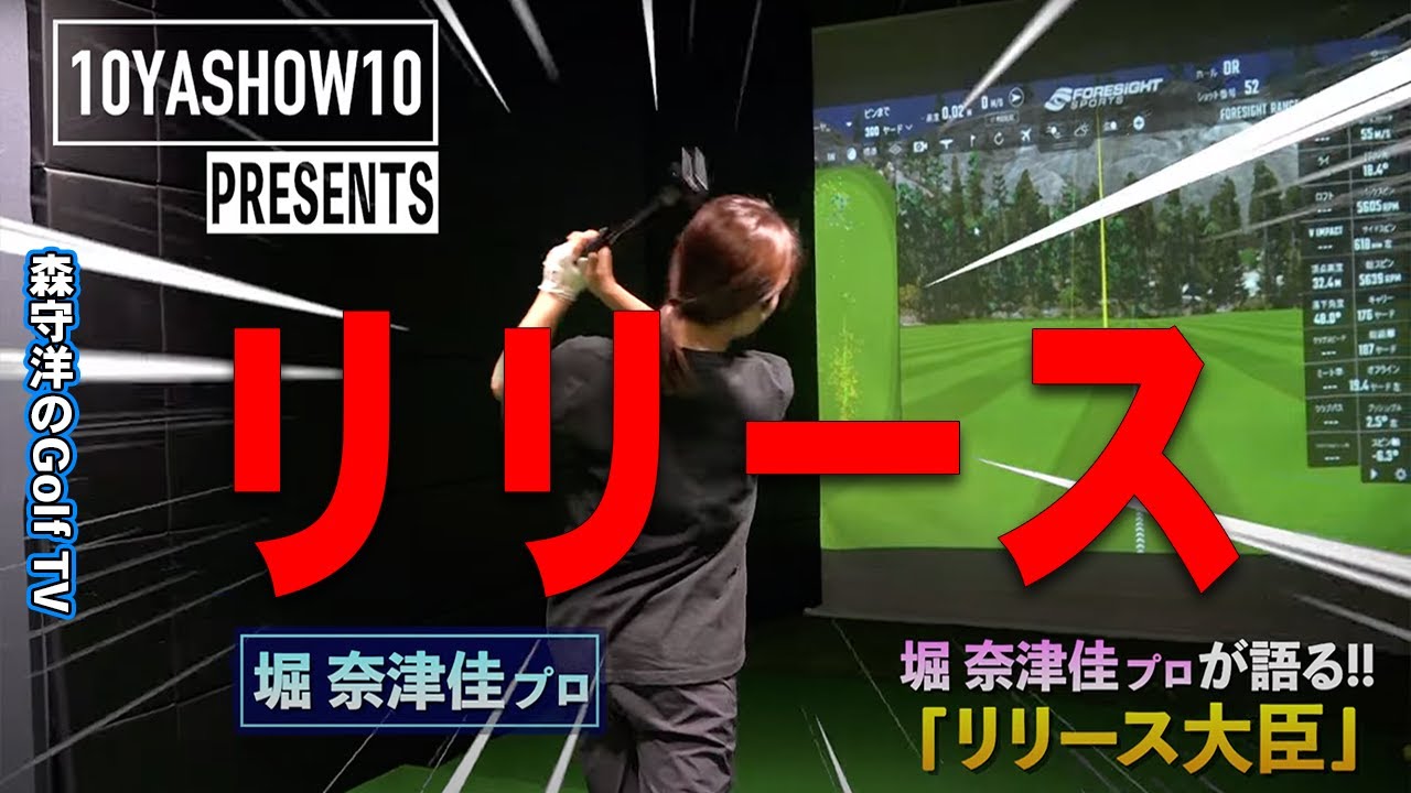 堀奈津佳プロ愛用の練習器具！クラブのリリースを覚える『リリース大臣』振るだけで正しくリリースする感覚を養えます