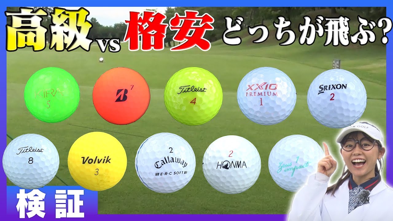 高級ボールvs格安ボールどっちが飛ぶか徹底検証してみた！！【かえで研究所】【本間ゴルフ】【ダンロップ】【ブリヂストン】【キャロウェイ】【キャスコ】【ヴォルヴィック】【タイトリスト】