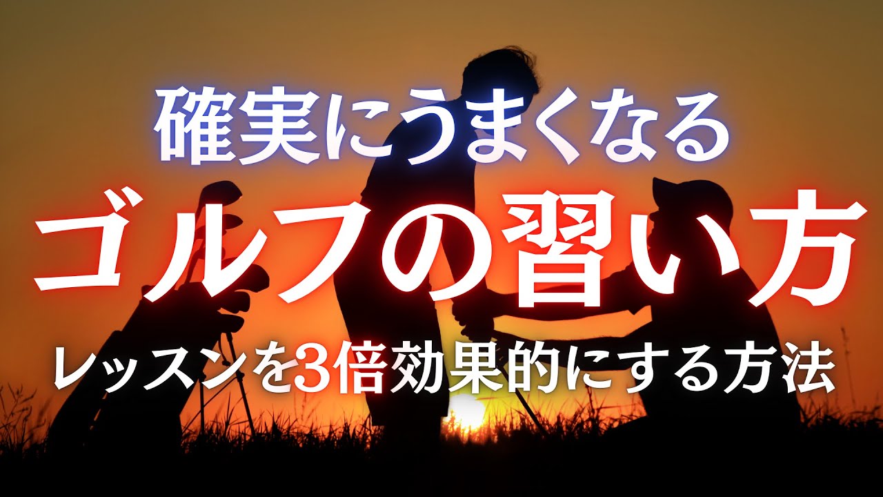 【ゴルフの習い方】ゴルフの習い方、YouTubeの見方にも応用できる内容です。