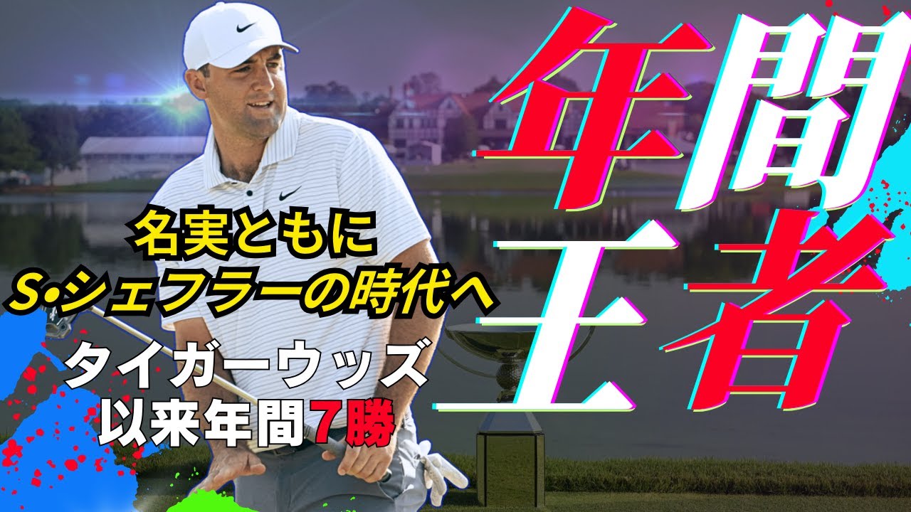 年間王者＋37億円GET！シェフラー王の時代へ/松山英樹は9位タイフィニッシュ