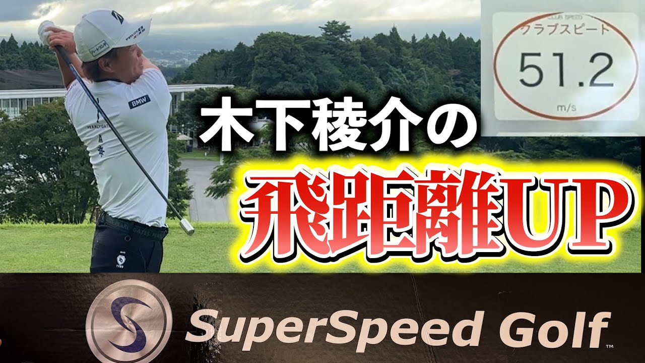 『木下先輩が飛距離アップの秘密』これを続ければヘッドスピードが上がります！
