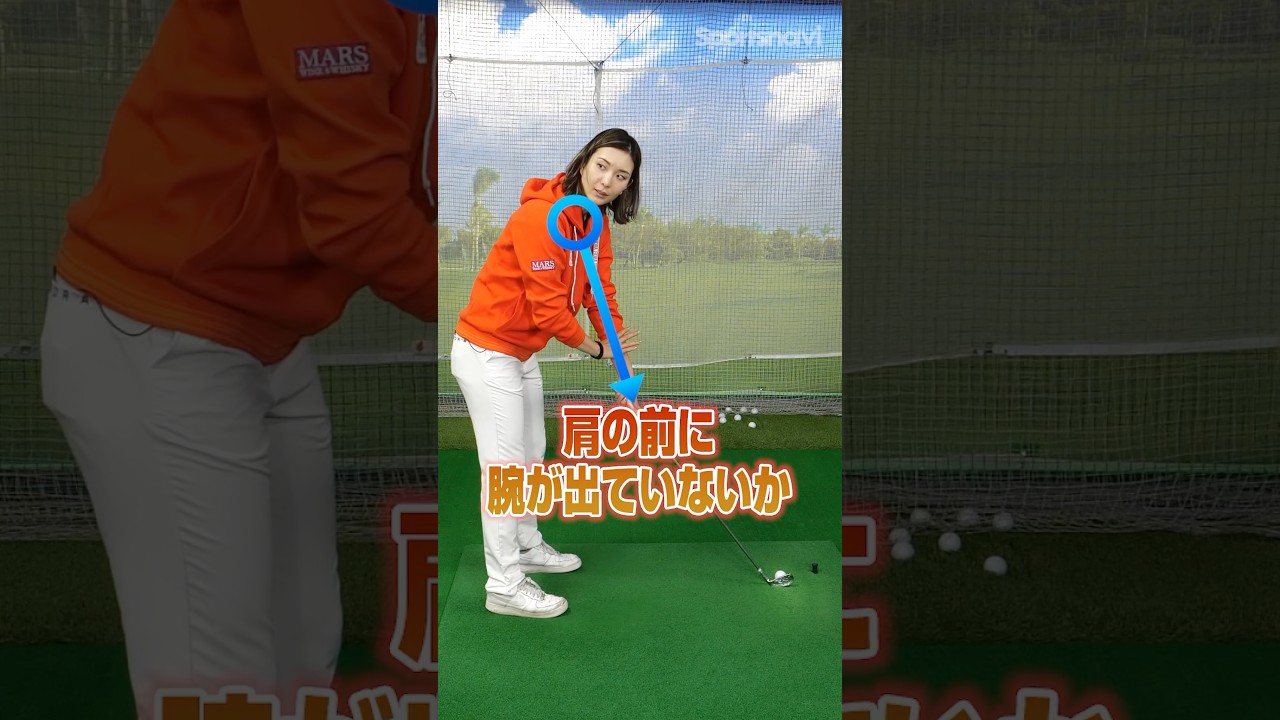 あなたは大丈夫？スイングの基礎「腕のライン」を高島プロと一緒にチェックしよう！#ゴルフ #ゴルフ練習法 #高島小百合 #スイング