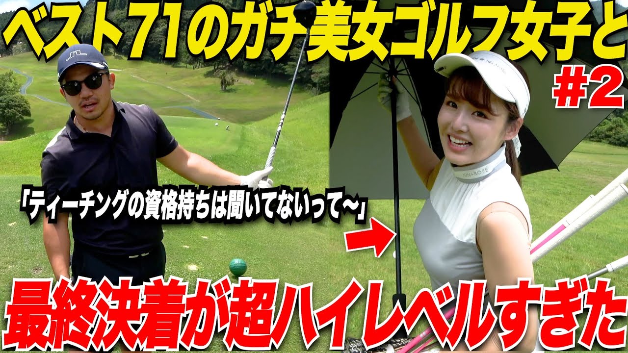 【ベスト71の独学美女】独学でベスト71の美女ゴルファーとコラボ対決！最後まで超ハイレベルな戦いが凄すぎた……