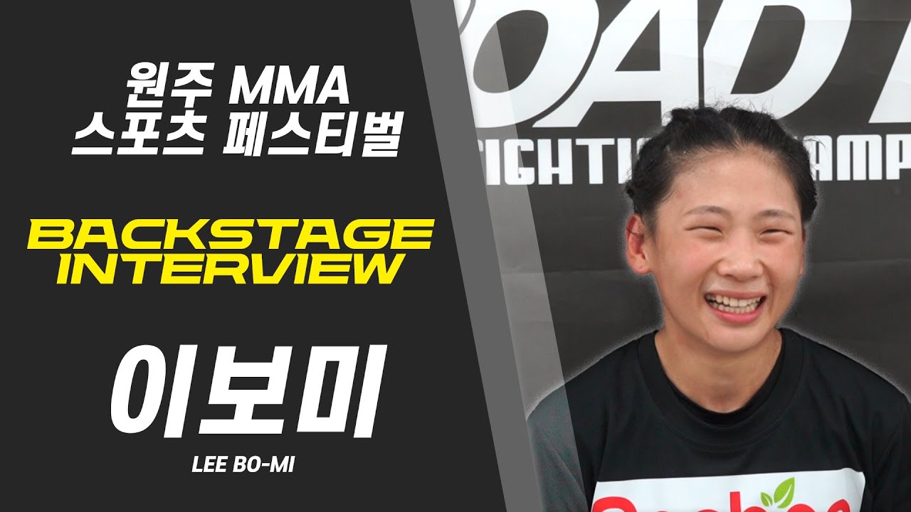 이보미 - 9년만에 데뷔 후 승리 "노력은 배신하지 않는다!" [BACKSTAGE INTERVIEW 원주 MMA 스포츠 페스티벌 - 굽네 ROAD FC 069]