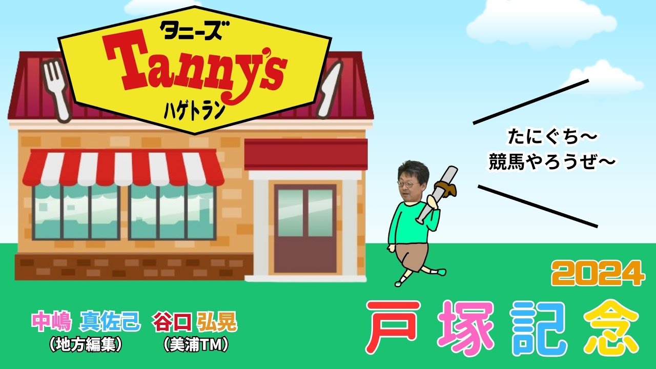 【戸塚記念2024予想】サントノーレが注目の復帰戦。中嶋の勝負勘と谷口TMはどう見る？小林TM、山本翔太も速達で参戦！！の3本でお送りします。