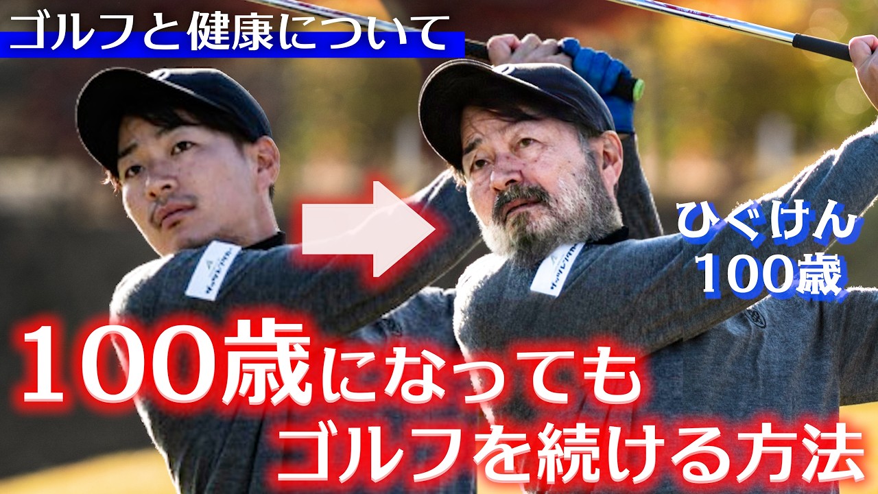 『100歳になってもゴルフを続ける方法』歳を重ねても健康で楽しくゴルフを楽しむには？