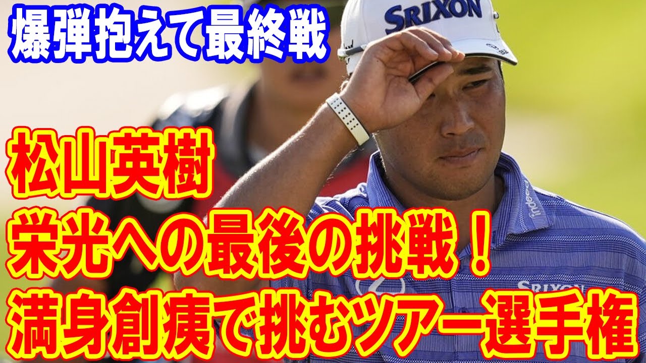 松山英樹、爆弾を抱えて最終戦！栄光への最後の挑戦、満身創痍で挑むツアー選手権の裏側に迫る