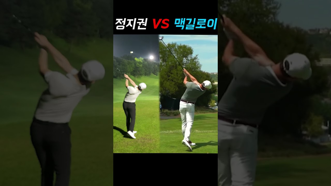 로리 맥길로이와 정지권 프로 스윙비교 #golf #golfswing #rorymcilroy #pga #골프 #골프스윙