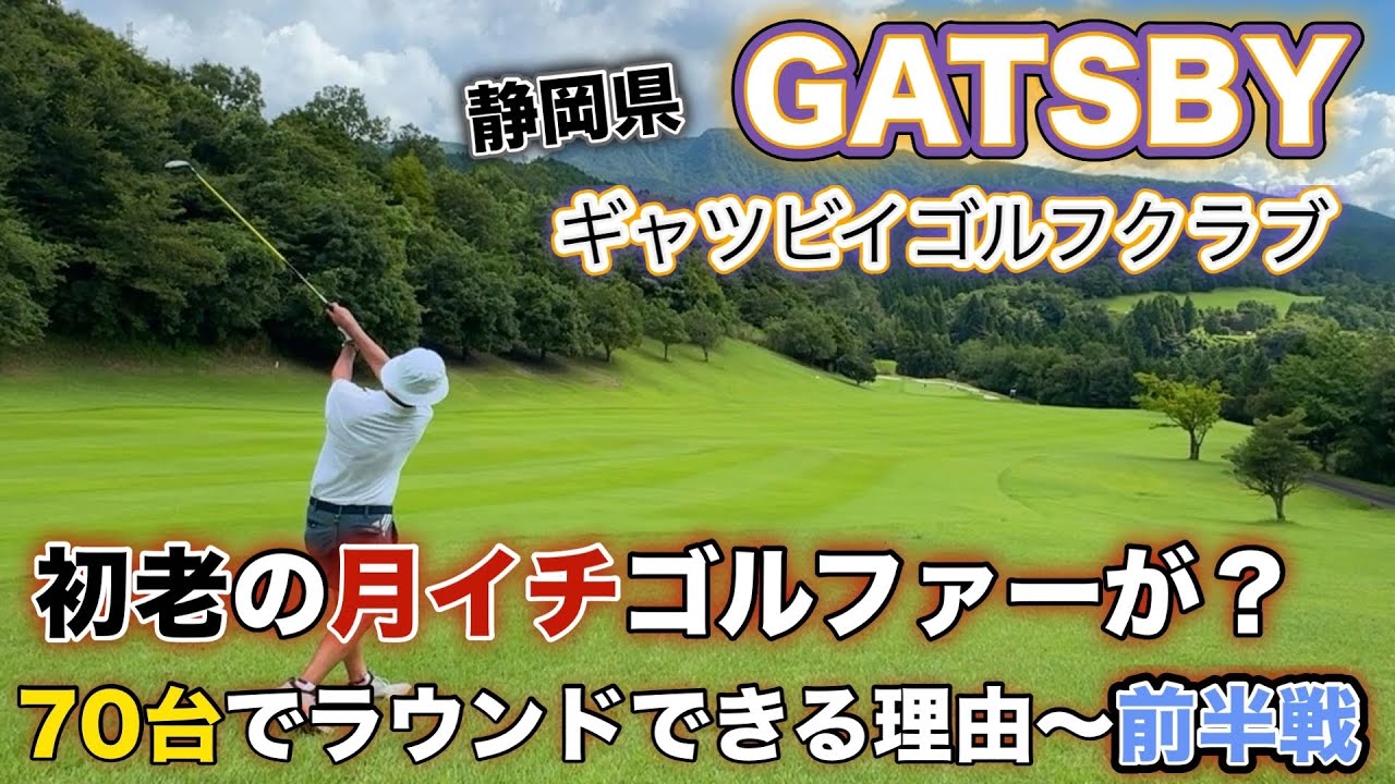 【PAR72 ゴルフラウンド】50代も終盤に差し掛かった初老の男…諸事情で月イチゴルファーに成り下がるも、目指すはパープレイ！70台キープは通過点だ！