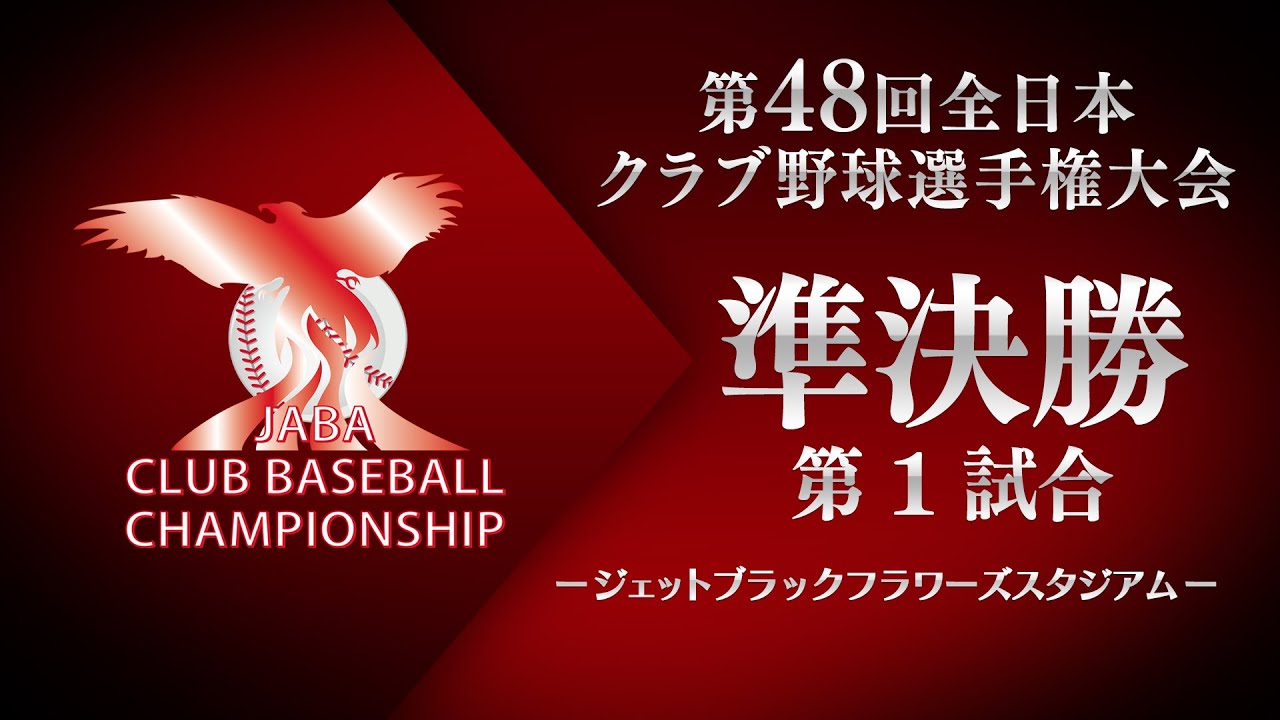 第48回全日本クラブ野球選手権 準決勝 第１試合