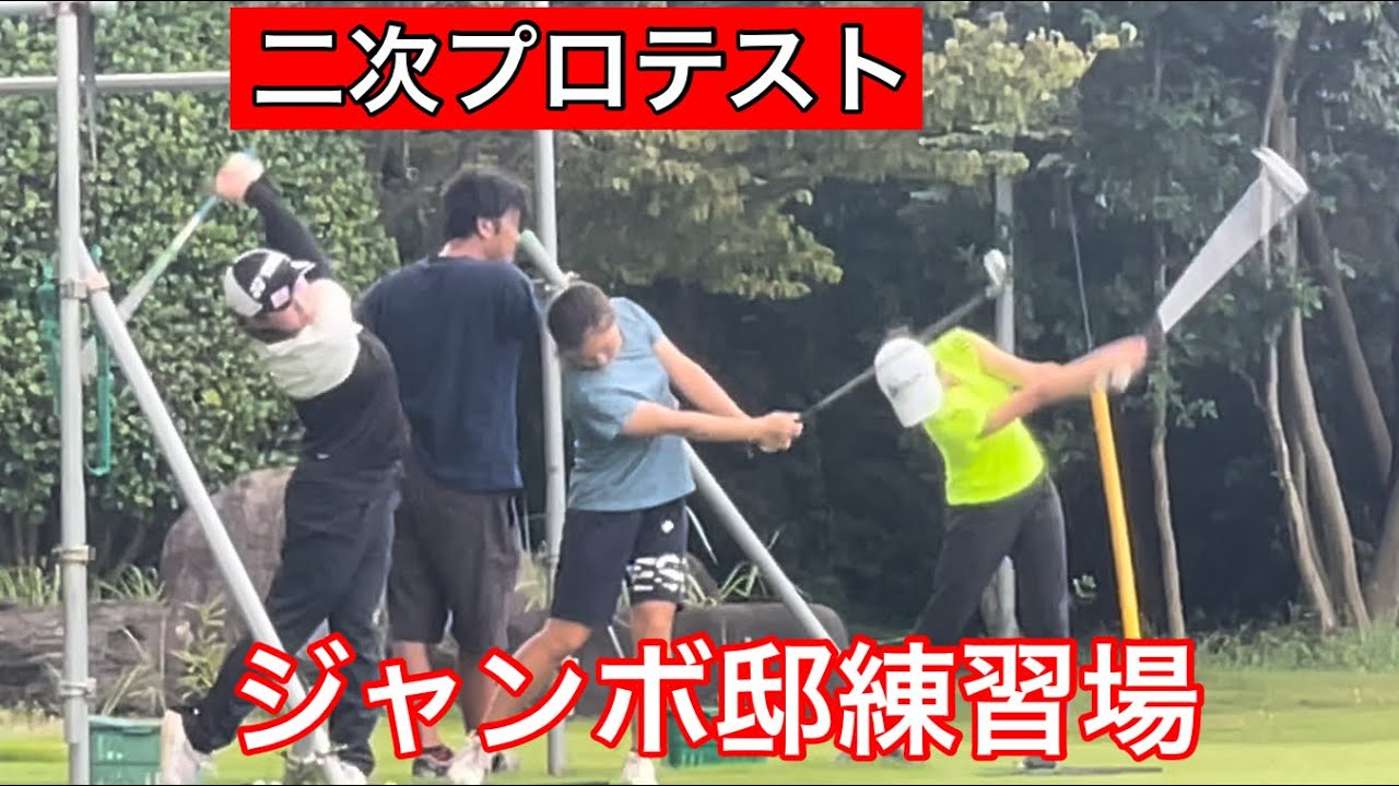 【ジャンボ邸】ジャンボ尾崎ゴルフアカデミー　　プロテスト二次スタート