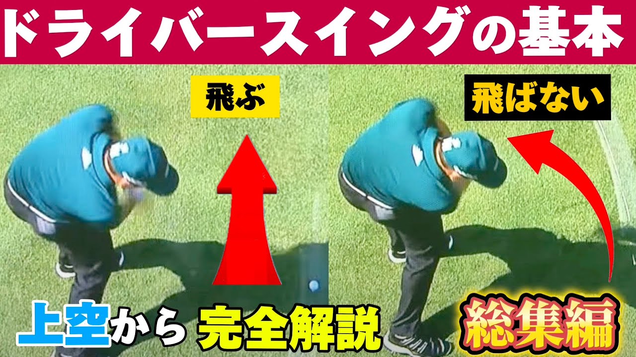 『総集編』【ドライバーの打ち方基本】50代60代は必見！上から見たスイングにナイスショットの秘密がある90切れない方必見
