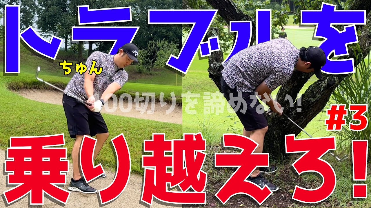 【ゴルフ歴半年の男と100切りを目指せ！＃３】下手くそ2人で試行錯誤！様々な障害を乗り越えろ！ドライバーでスライス！アプローチでダフリも当たり前！宇都宮ガーデンゴルフクラブ