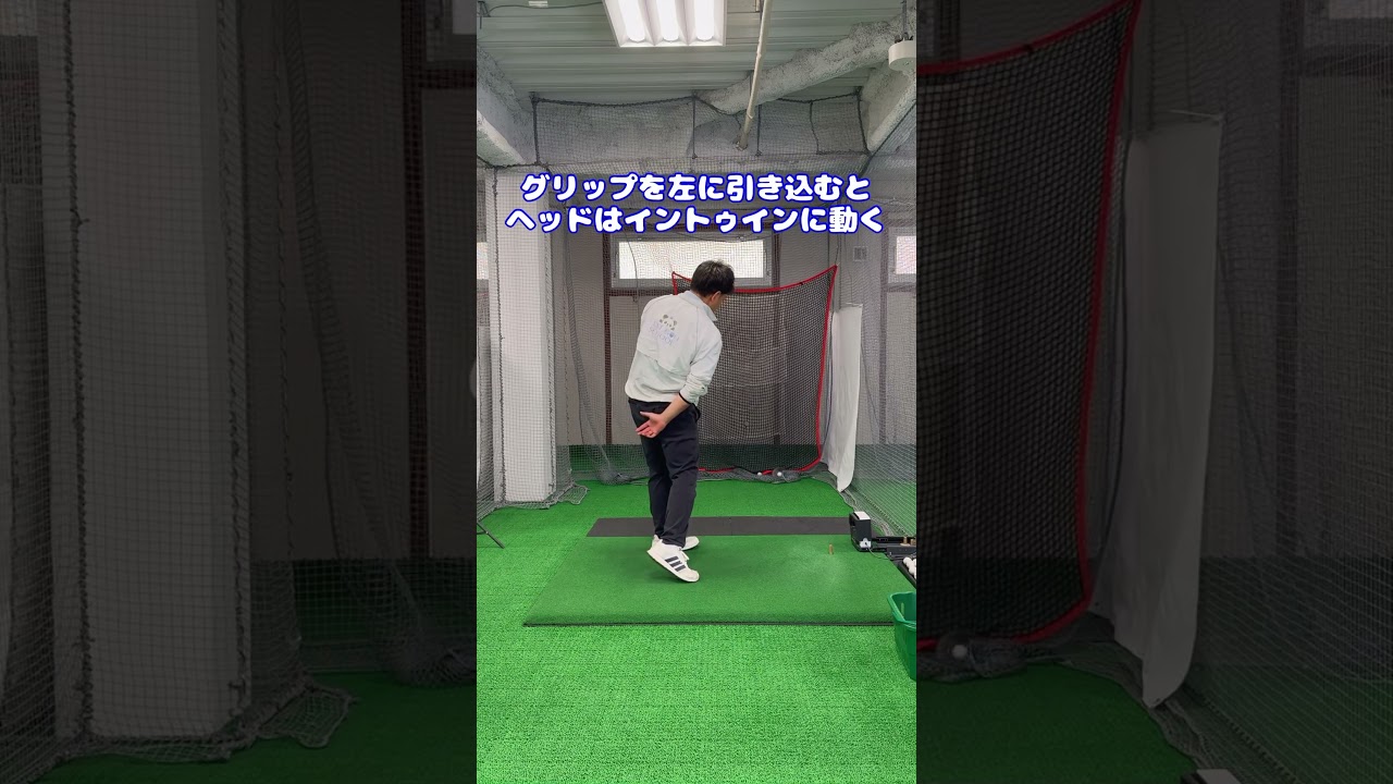 【プッシュ・シャンク改善】ゴルフのスイング革命！左に振るのが成功のカギ！ #ゴルフ #ゴルフスイング #駅前ゴルフスクール #ゴルフ女子#ゴルフ上達 #ゴルフ初心者 #スイング軌道