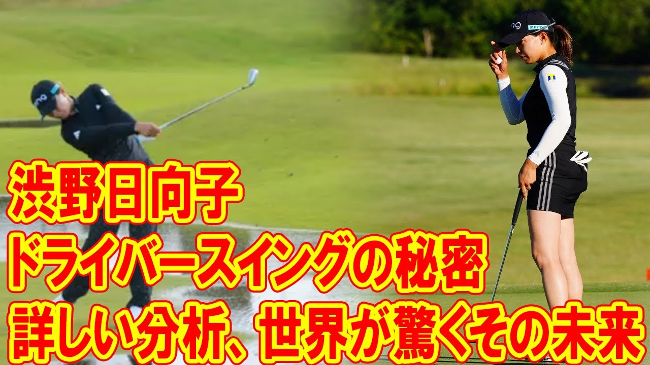 渋野日向子のドライバースイングの秘密：究極の技術と新たな挑戦、世界が驚くその未来