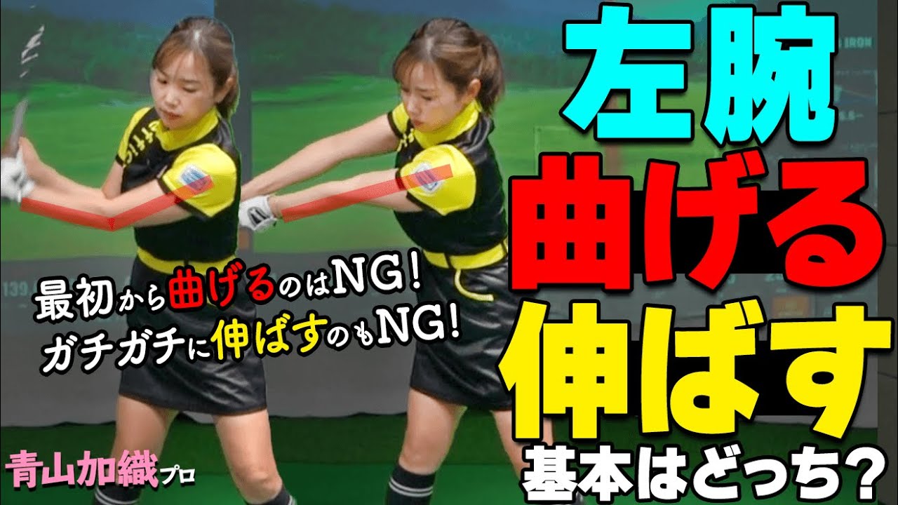 バックスイング｜飛距離の出る左腕（ひじ）の使い方とスイングの作り方【ゴルファボ】【青山加織】