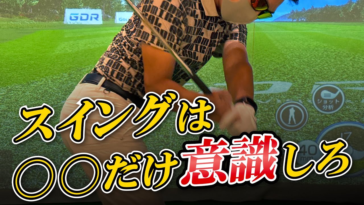 ゴルフはこれだけでいい。◯◯◯だけ意識してください。