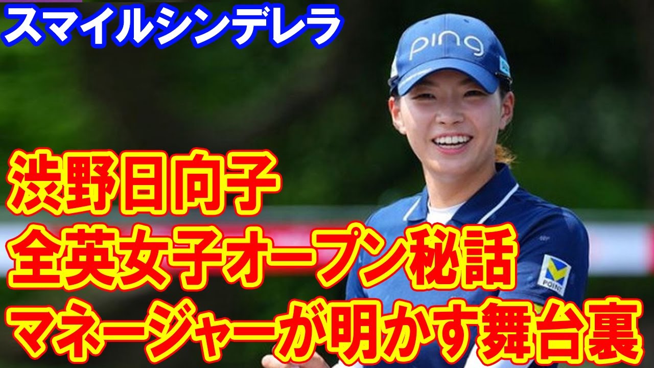 渋野日向子の全英女子オープン秘話：マネージャーが明かす舞台裏と貴重なロッカールーム写真公開！