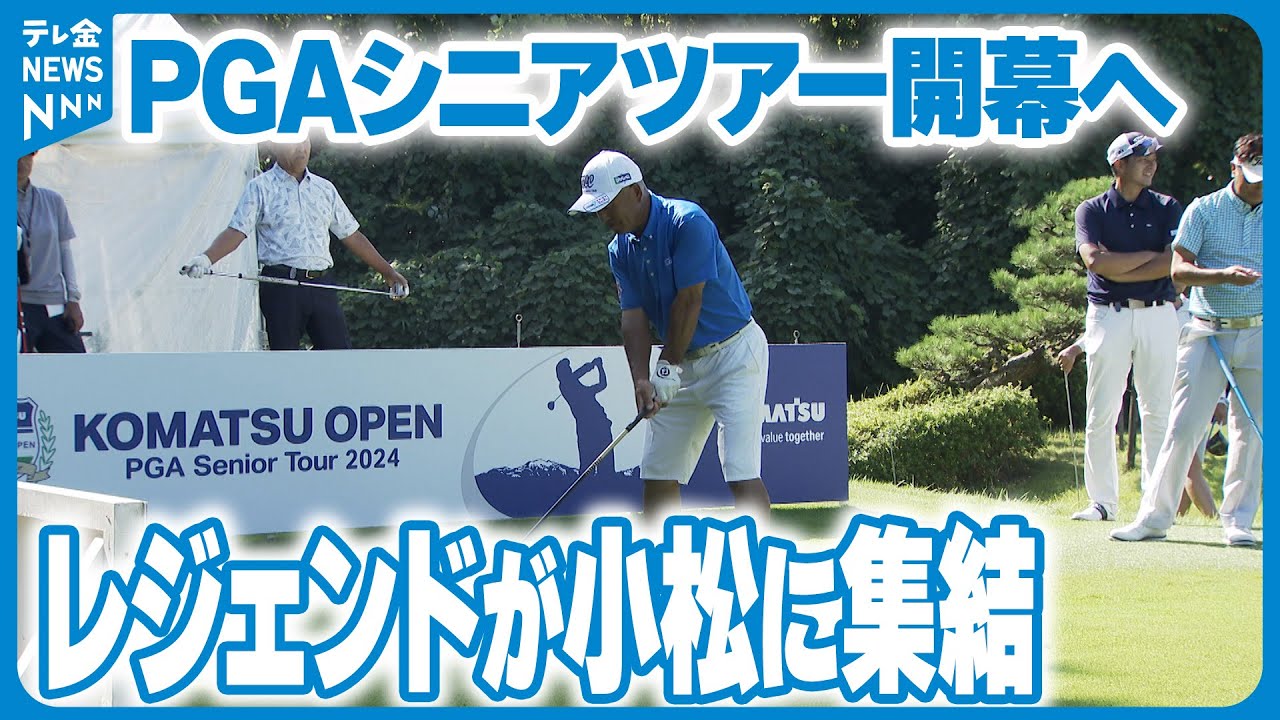 【レジェンドたちの熱き戦い】コマツオープンへ向けトップシニア達が最終調整