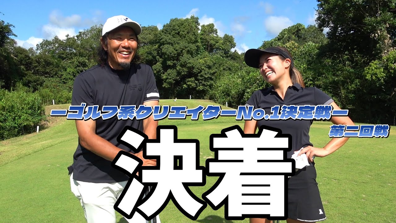 第二回戦が決着！どちらが勝ち進めるのか？【ゴルフ系クリエイターNO1決定戦】最終決着