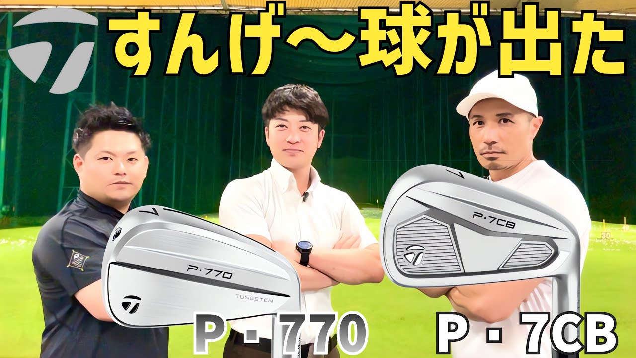 【 見た目より遥かに優しい】TaylorMade新作Pシリーズアイアン試打【つるやゴルフ】