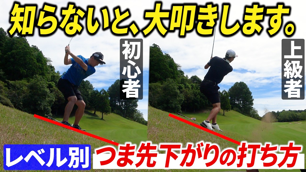 【知らなきゃ損】急斜面でミスしない打ち方とは？レベル別にマネジメントと打ち方を解説します【つま先下がり】【アイアン基礎】【番手選択】