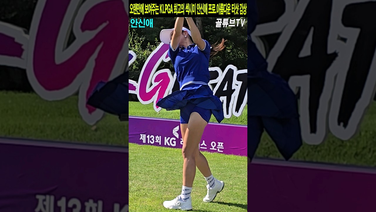 오랜만에 보여주는 KLPGA 최고의 섹시미 안신애 프로.아름다운 티샷 감상