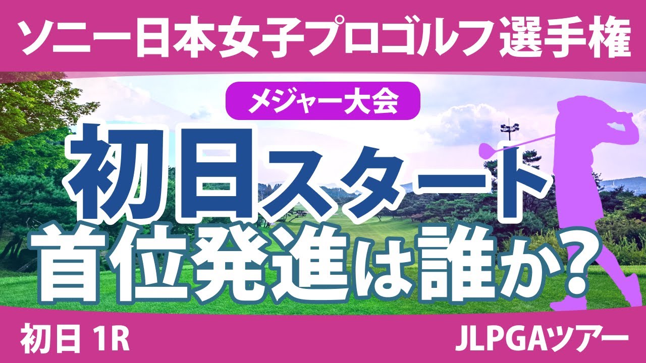ソニー日本女子プロ 初日 1R スタート!! 神谷そら 川﨑春花 小祝さくら 原英莉花 古江彩佳 勝みなみ 吉田優利 上田桃子