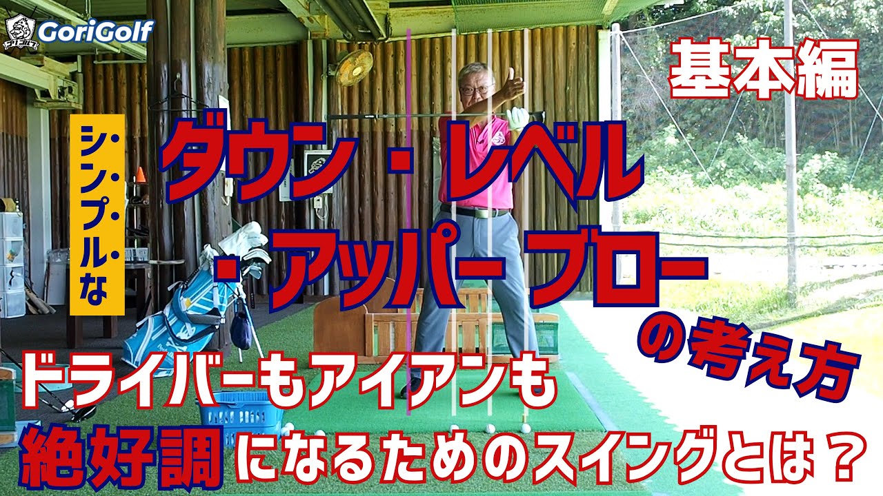 【スイングは１つ】基本のスイングを習得する考え方。ドライバーもアイアンも絶好調になるためのスイングとは？