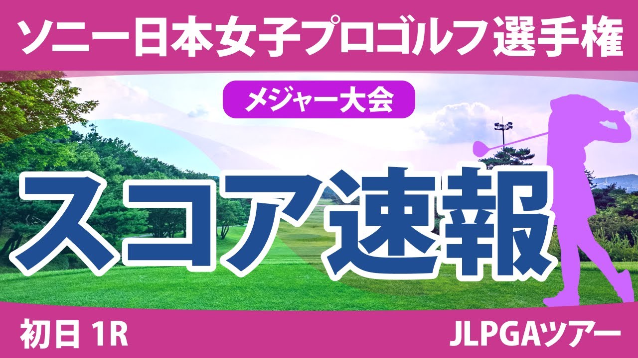 ソニー日本女子プロ 初日 1R スコア速報 竹田麗央 佐藤心結 穴井詩 辻梨恵 新垣比菜 小祝さくら 古江彩佳 桑木志帆 諸見里しのぶ 佐久間朱莉