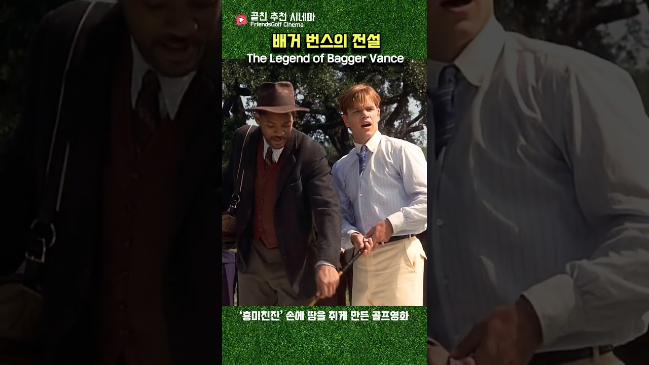 배거번스의 전설 Best golf movie scene #shortsvideo #shortFeed #viralvideo