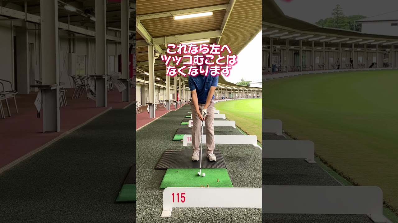 体が突っ込んで軸が崩れる人に効く練習方法　#ゴルフレッスン #golftips #shorts