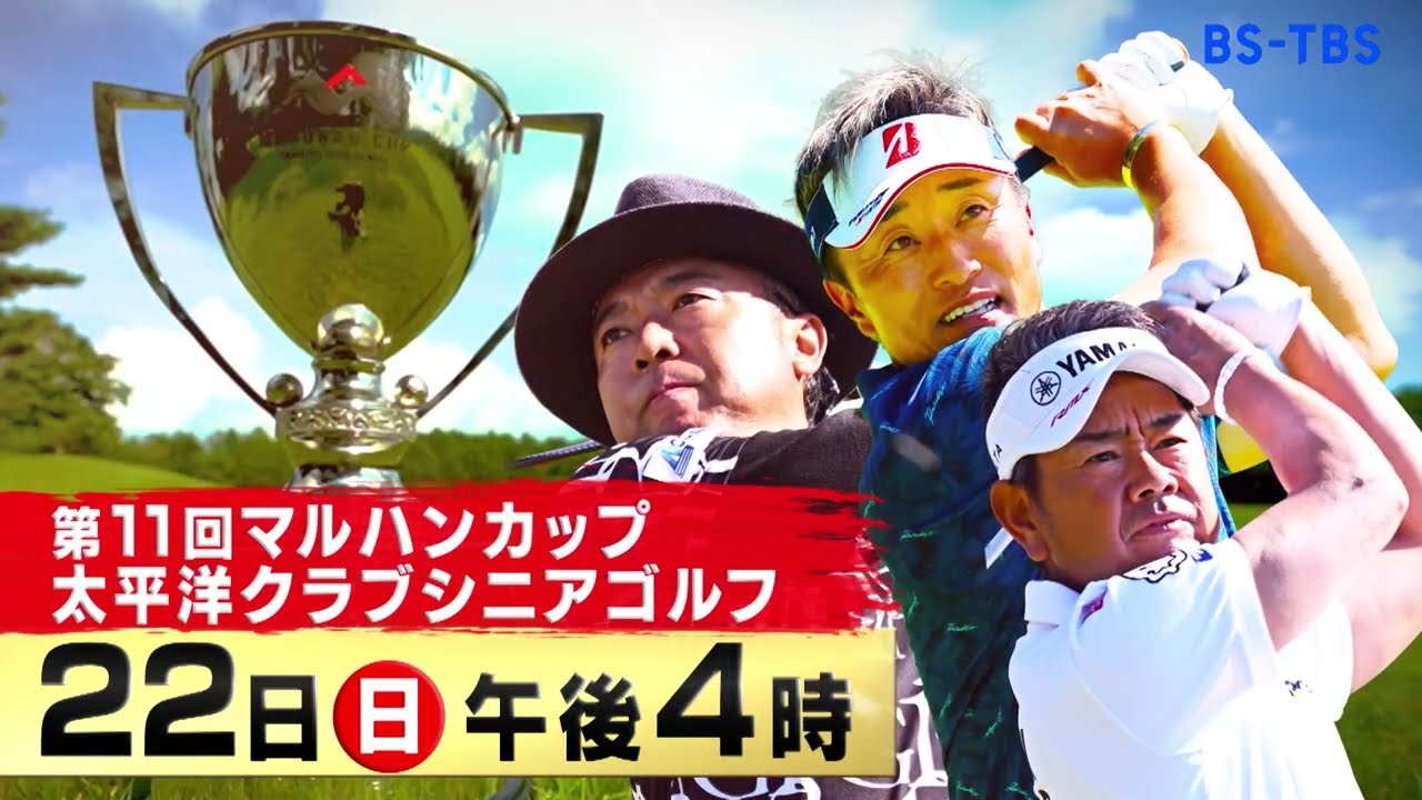 「マルハンカップ太平洋クラブシニア」9/22(日)午後4時放送！真夏の軽井沢にゴルフ界のトップシニアが集結！今年はどんなドラマが！？