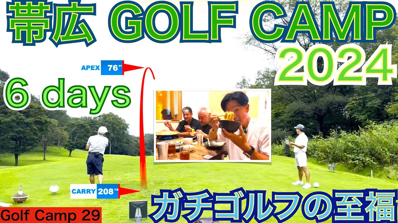 毎年大人気の帯広ゴルフキャンプを6日間開催しました！最終日はトップ74、2位75、3位79と成果が出ましたが最終日の夜はあの名店『有楽町』のホルジンを堪能しました【54GOLF CAMP 星野 豪史】