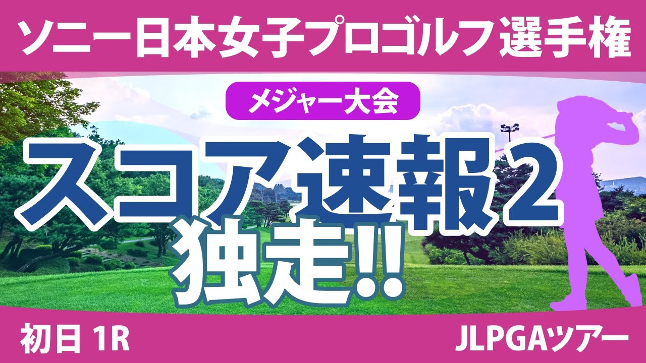 ソニー日本女子プロ 初日 1R スコア速報2 竹田麗央 古江彩佳 穴井詩 天本ハルカ 桑木志帆 岩井明愛 小祝さくら アンシネ 新垣比菜 佐久間朱莉