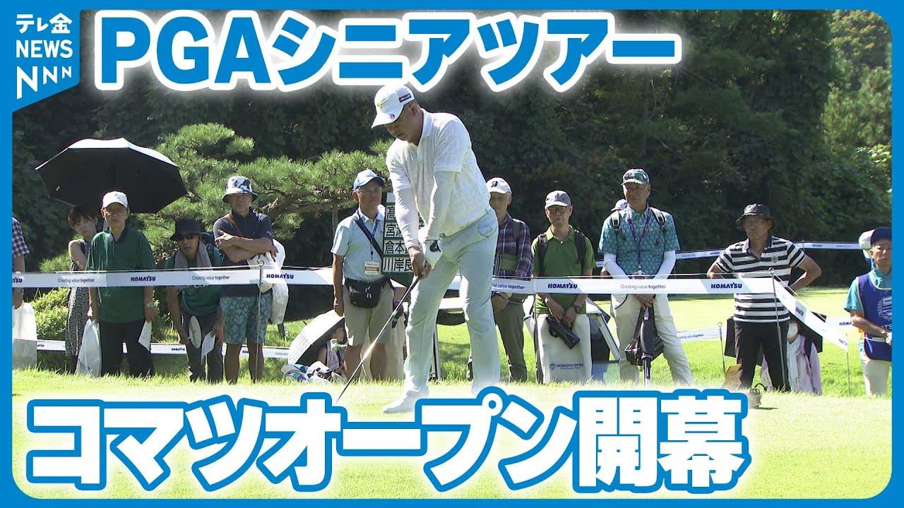 【PGA】ゴルフシニアツアー・コマツオープン開幕　レジェンド達が熟練の技競う