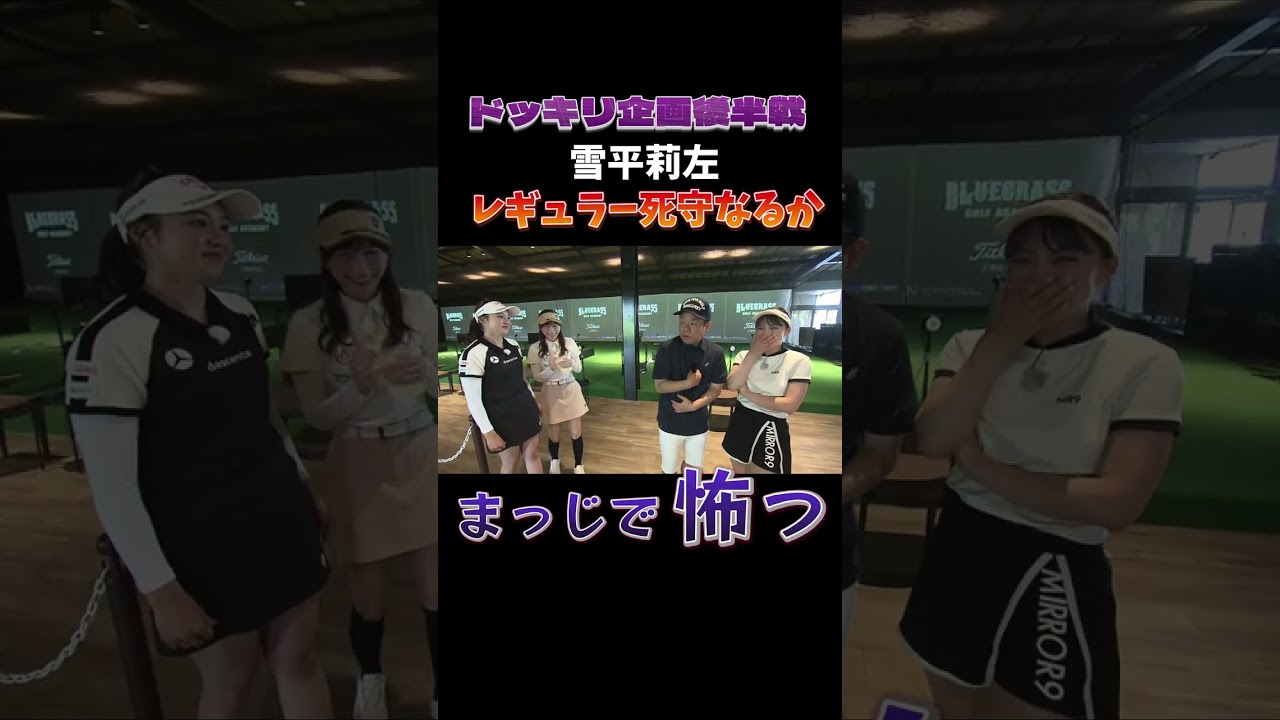 女子達の恐ろしい部分が見える…ドッキリの結末は凄い展開に…月曜夜12時25分から！ #ゴルフ #三浦桃香 #golf