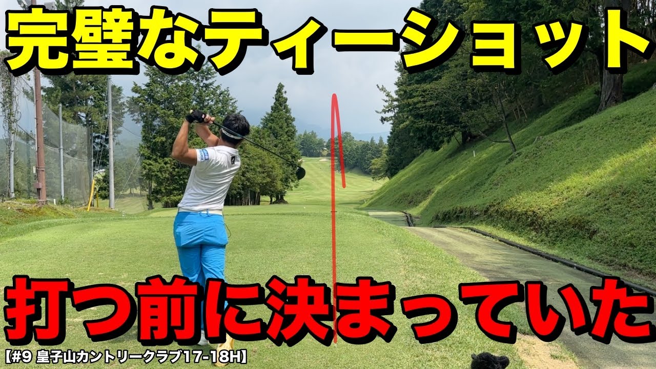 打つ前に成功は見えていた！不安なティーショットを成功に導く秘訣をプロが体現します！【#9 皇子山カントリークラブ】