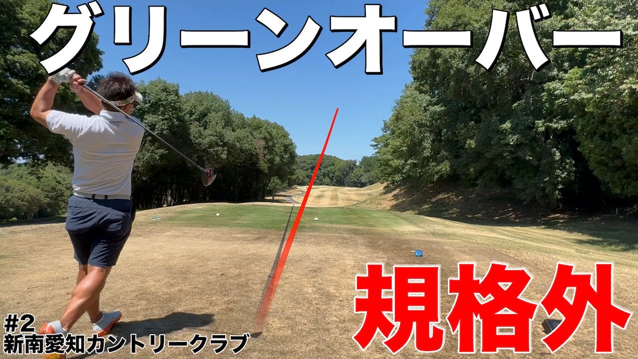 【グリーンオーバー】これぞ中部No1の圧倒的飛距離！！！ワンオンチャレンジでまさかのグリーンオーバー　新南愛知カントリークラブ美浜コースH5-9
